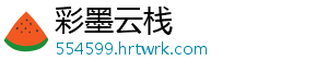 彩墨云栈